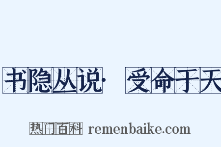 书隐丛说·受命于天是什么意思的图片